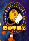 蓝领宇航员中文硬盘版