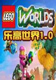 乐高世界正式版v1.0