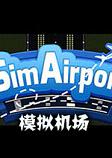 模拟机场中文硬盘版