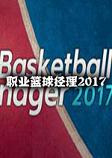 职业篮球经理2017汉化中文版