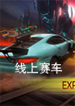 线上赛车v1.0.0 中文破解版