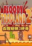 血腥陷阱大地2:好奇破解中文版