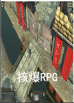 核爆RPG：末日余生测试版