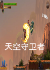 天空守卫者英文版