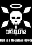 地狱山花汉化硬盘版