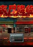 丧尸降临中文版