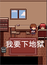 带我下地狱完整版