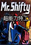 Mr Shifty(穿墙先生)破解中文版