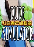 DudeSimulator(社会青年模拟器)测试版0.1.1