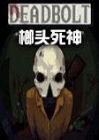 deadbolt(死亡之弩)正式完整硬盘版
