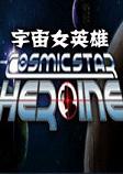 宇宙女英雄汉化硬盘版