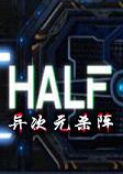 异次元杀阵(Half Dead)破解联机版