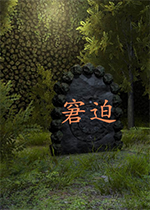 窘迫PC游戏破解版