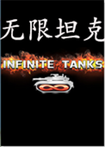 无限坦克简体中文版