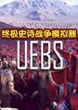 终极史诗战争模拟器正式中文版