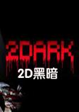 2Dark汉化硬盘版
