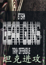 枪炮：坦克进攻GEARGUNS英文版