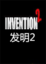 发明2英文版