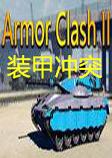 装甲冲突2英文版