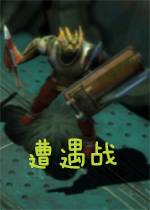 遭遇战简体中文版