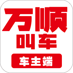 万顺车主司机端app