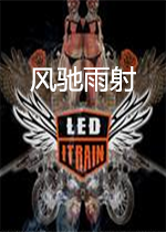 风驰雨射免安装版