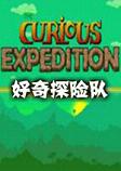 好奇探险队中文破解版