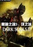 黑魂3环之城DLC中文破解版