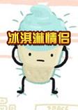 冰淇淋情侣中文版