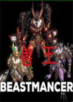 兽王Beastmancer测试版