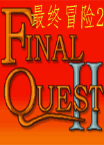 最终冒险2英文版