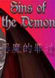 恶魔的罪过英文版