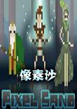 像素沙中文版