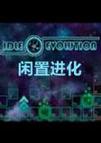 闲置进化汉化中文版