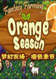 梦幻农场：橙色季节汉化硬盘版