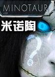 米诺陶Minotaur逃脱解谜游戏试玩版