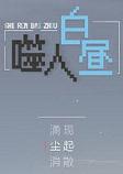 噬人白昼正式版