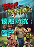愤怒对抗：僵尸中文版