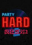 疯狂派对2测试版