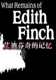 艾迪芬奇的记忆steam破解版