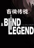 盲侠传说A Blind Legend中文语音版