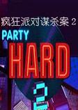 疯狂派对谋杀案2完整中文版