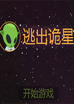 逃出诡星中文破解版1.3.0