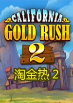 淘金热2汉化硬盘版