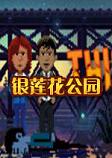 银莲花公园中文硬盘版