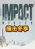 撞击冬季pc正式版