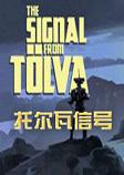 托尔瓦信号中文破解版