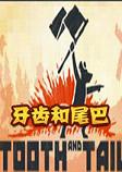 Tooth and Tail(牙齿和尾巴)破解版