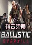 硝云弹雨steam破解联机版