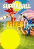 超级球英文版